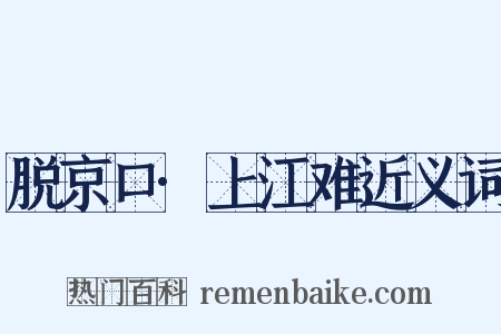 脱京口·上江难近义词是什么意思的图片